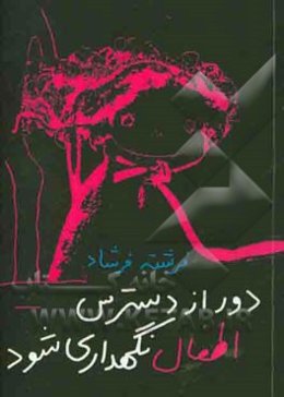 دور از دسترس اطفال نگهداری شود: نمایشنامه (بر اساس طرحی از محمدرضا قلی‌پور)