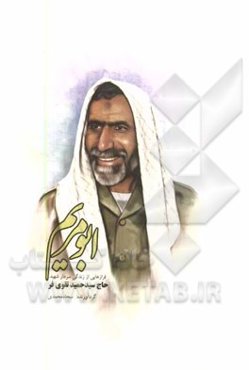 ابومریم: فرازهایی از زندگی سردار شهید حاج سیدحمید تقوی‌فر