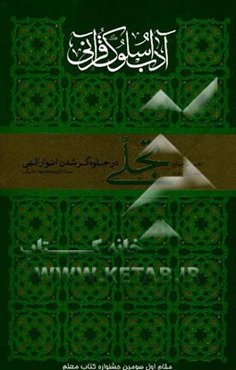آداب سلوک قرآنی: تجلی در جلوه‌گر شدن انوار الهی