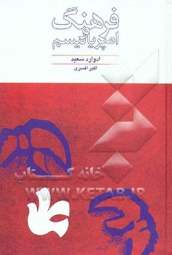 فرهنگ و امپریالیسم: بررسی فرهنگی سیاست امپراطوری