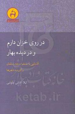 در روی خزان دارم و در دیده بهار: زندگی و شعر مسعود سعد سلمان