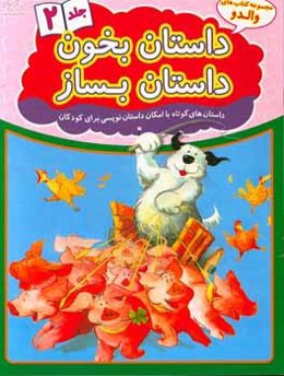 داستان بخون داستان بساز: داستان‌های کوتاه با امکان داستان‌نویسی برای کودکان