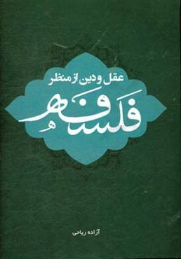 عقل و دین از منظر فلسفه