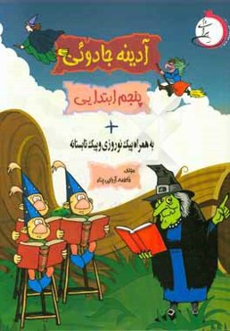 آدينه جادوئي سال پنجم ابتدايي