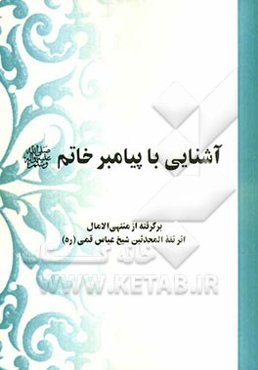 آشنایی با پیامبر خاتم (ص): برگرفته از منتهی الآمال
