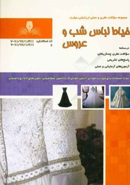 خیاط لباس شب و عروس