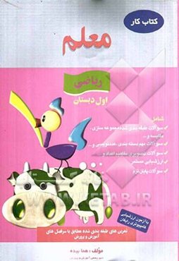 کار ریاضی اول دبستان شامل: سوالات طبقه‌بندی شده مجموعه‌سازی، مقایسه، سوالات تصویری دسته‌بندی ...