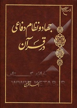 جهاد و نظام دفاعی در قرآن