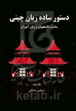 دستور ساده زبان چینی