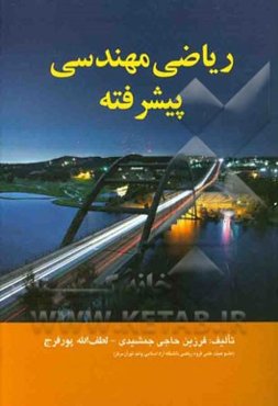 ریاضی مهندسی پیشرفته