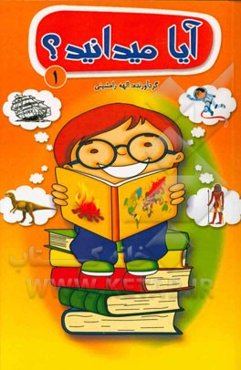 آیا می‌دانید؟! (1): دانستنیهایی عمومی - تاریخی