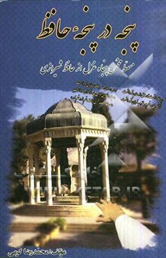 پنجه در پنچه حافظ