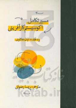 مسیر تکامل اکوسیستم کارآفرینی