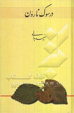 در سوک نارون