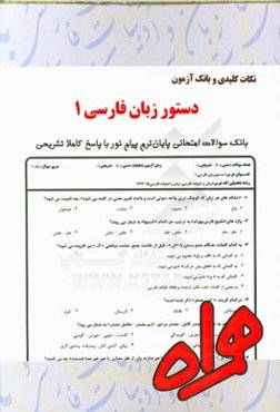 نکات کلیدی و بانک آزمون دستور زبان فارسی 1