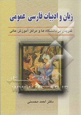 زبان و ادبیات فارسی "عمومی" تدریس در دانشگاه‌ها و مراکز آموزش عالی