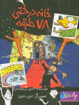 خانه درختی 78 طبقه