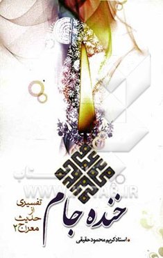 خنده جام "تفسیری از حدیث معراج پیامبر اعظم (ص)": بوی گل و جوش مل