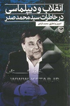انقلاب و دیپلماسی در خاطرات سیدمحمد صدر