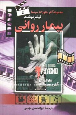 بیمار روانی به کارگردانی آلفرد هیچکاک