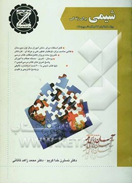 شیمی (1) قابل استفاده برای داوطلبان کنکور فنی و حرفه‌ای - کاردانش و دانش‌آموزان سال اول دبیرستان