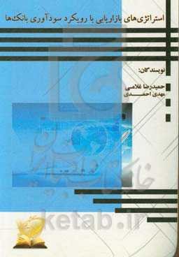 استراتژی‌های بازاریابی با رویکرد سودآوری بانکها