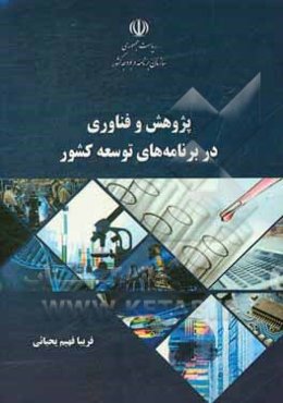 پژوهش و فناوری در برنامه‌های توسعه کشور