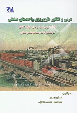 دروس و کنکور طرح‌ریزی واحدهای صنعتی (شامل تدریس فشرده و حل سوالات کنکور کارشناسی ارشد رشته مهندسی صنایع)