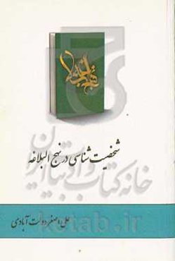 شخصیت‌شناسی در نهج‌البلاغه