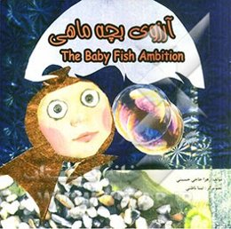 آرزوی بچه ماهی
