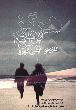 هرگز رهایم مکن