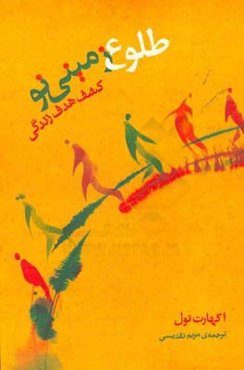 طلوع زمینی نو: کشف هدف زندگی