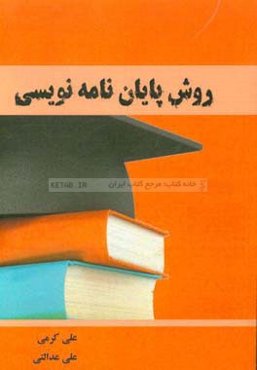 روش پایان‌نامه‌نویسی
