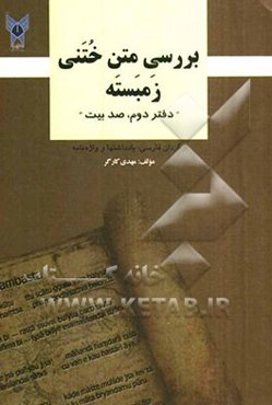 بررسی متن ختنی زمبسته "دفتر دوم، صد بیت" برگردان فارسی، یادداشتها و واژه‌نامه