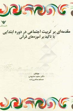 مقدمه‌ای بر تربیت اجتماعی در دوره ابتدایی با تاکید بر آموزه‌های قرآنی