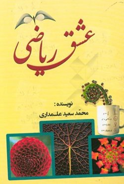 عشق ریاضی