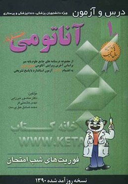 درس و آزمون آناتومی: ویژه دانشجویان پزشکی، دندانپزشکی و پرستاری