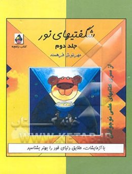 شگفتیهای نور