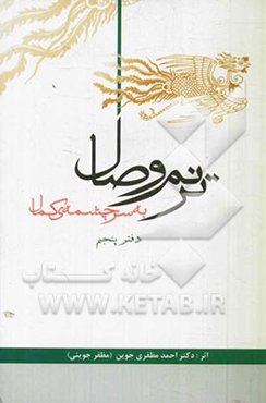 وصال ترنم به سرچشمه‌ی کمال (دفتر پنجم)