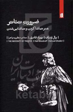 ضرورت تئاتر: هنر تماشا کردن و تماشایی شدن