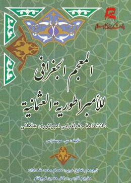المعجم الجغرافی للامبراطوریه العثمانیه (دانشنامه جغرافیایی امپراطوری عثمانی)