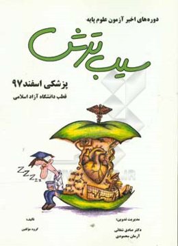 سیب ترش دوره‌های اخیر آزمون علوم پایه پزشکی اسفند 97، قطب دانشگاه آزاد اسلامی