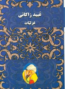 دیوان غزلیات عبید زاکانی