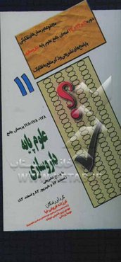 مجموعه پرسش‌های تفکیکی دوره‌های 21 و 22 و 23 امتحان جامع علوم پایه داروسازی با پاسخ‌های تشریحی