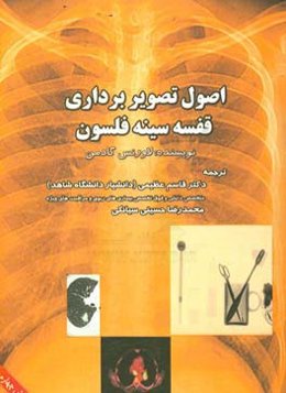 اصول تصویربرداری قفسه سینه فلسون