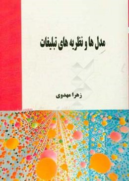 مدل‌ها و نظریه‌های تبلیغات