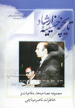 تاریخچه "حسینیه ارشاد" مجموعه مصاحبه‌ها، دفاعیات و خاطرات ناصر میناچی