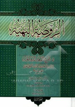 الروضه البهیه فی شرح اللمعه الدمشقیه