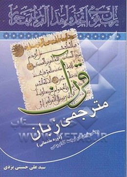 دوره مقدماتی مترجمی زبان قرآن: روشی نوین در آموزش ترجمه قرآن