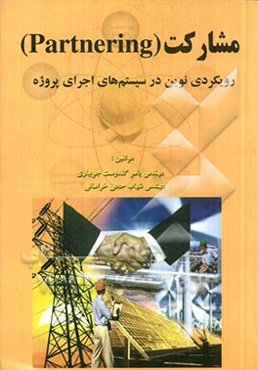 مشارکت Partnering (رویکردی نوین در سیستم‌های اجرای پروژه)